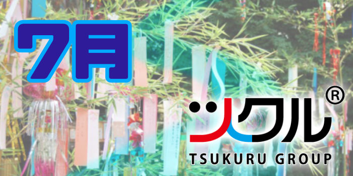 7月⭐️ツクル活動報告