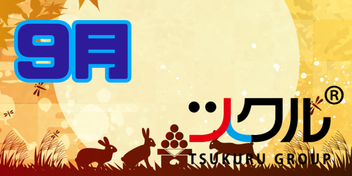 9月⭐️ツクル活動報告