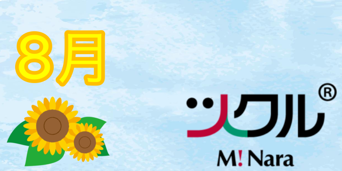 8月⭐️ツクル　ミ・ナーラ