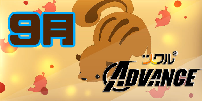 9月⭐️ツクルADVANCE活動報告