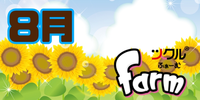 8月⭐️ツクルfarm活動報告