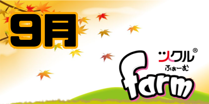 9月⭐️ツクルfarm活動報告