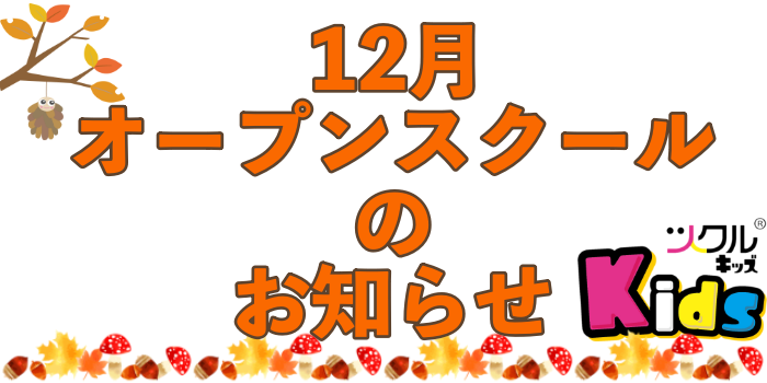 ツクルkids★12月オープンスクールのお知らせ
