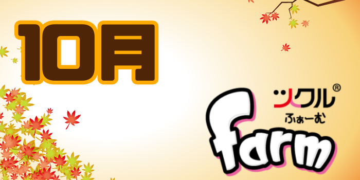 10月⭐️ツクルfarm活動報告