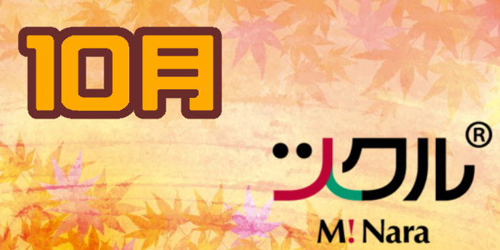 10月⭐️　ツクルミ・ナーラ　活動報告