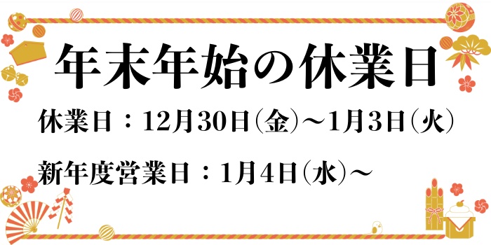 【年末のご挨拶】