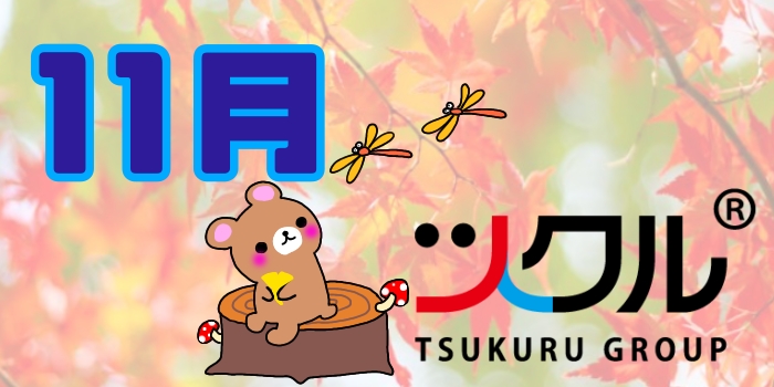 １１月⭐️ツクル活動報告