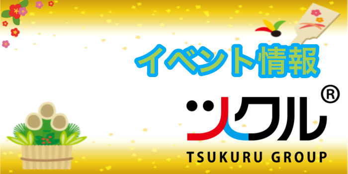 ツクル1月イベントのお知らせ