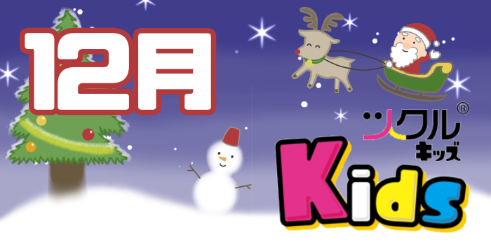 12月⭐️ツクルKids 活動報告