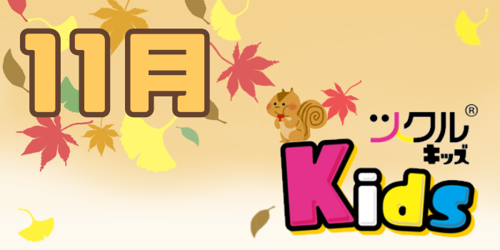 11月⭐️ツクルKids 活動報告