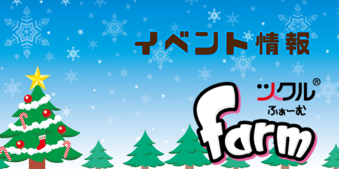 farm  イベント情報