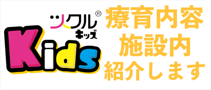 ツクルKids⭐️療育内容&施設内をご紹介