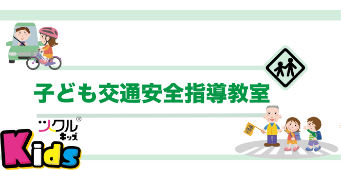 ツクルKids⭐️2023年2月1日(水)交通安全指導教室開催