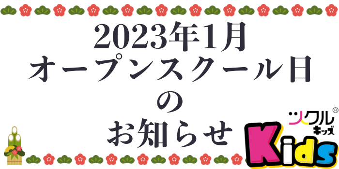 ツクルkids⭐️1月オープンスクールのお知らせ