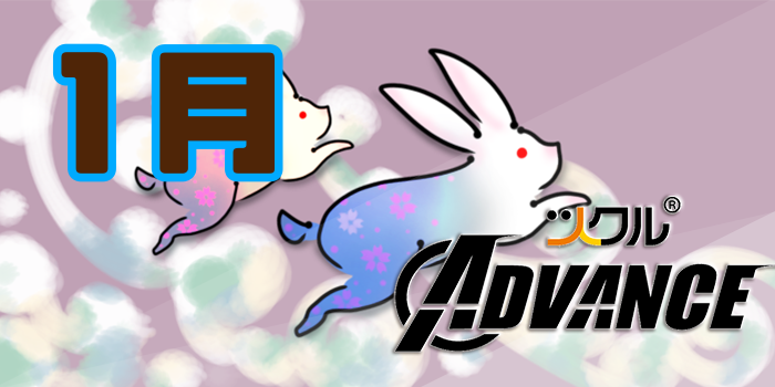 1月ツクルADVANCE活動報告