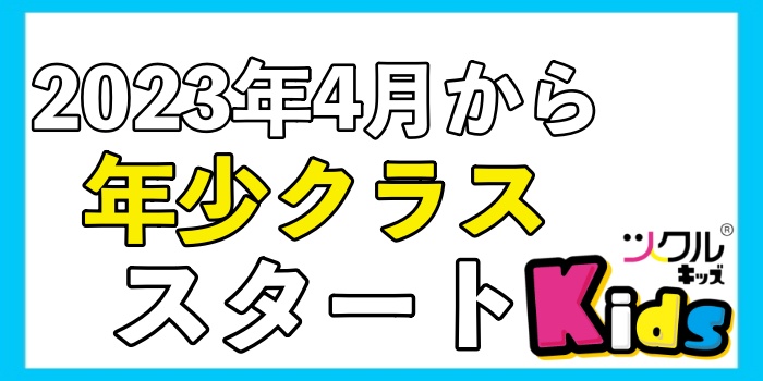 ツクルKids⭐️年少クラス4月からスタートします