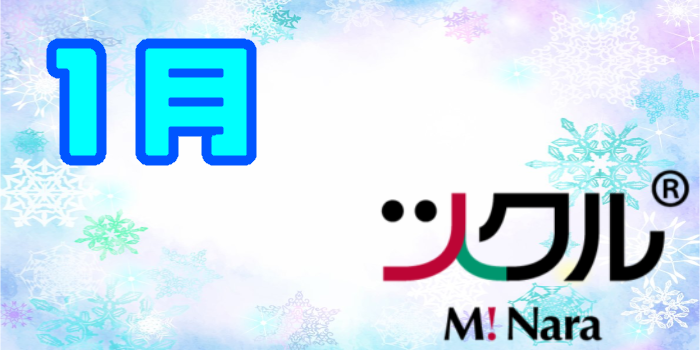 1月⭐️    ツクル　ミナーラ　活動報告