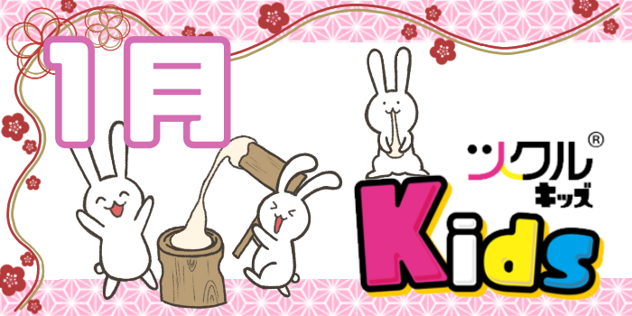 1月⭐️ツクルKids 活動報告