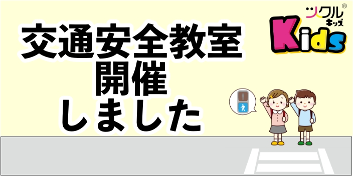 ツクルkids★交通安全指導教室開催しました