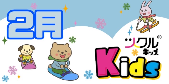 2月⭐️ツクルKids活動報告