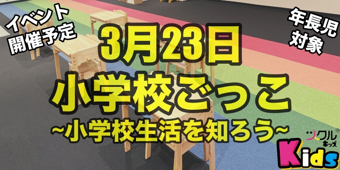 3月23日⭐️ツクルkids イベント案内