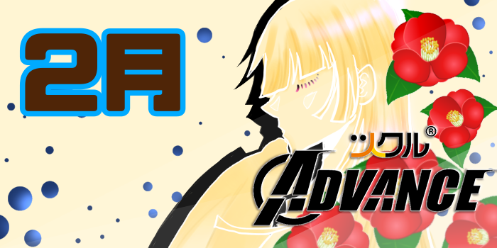ツクルAADVANCE⭐️2月活動報告