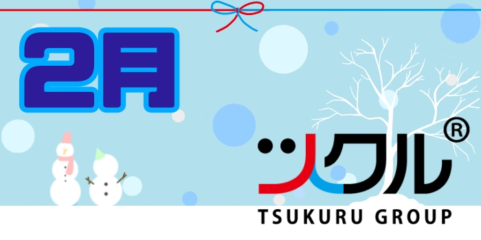 2月⭐️ツクル活動報告