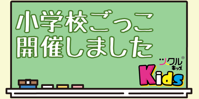 ツクルKids⭐️イベント『第3回 小学校ごっこ』を開催いたしました