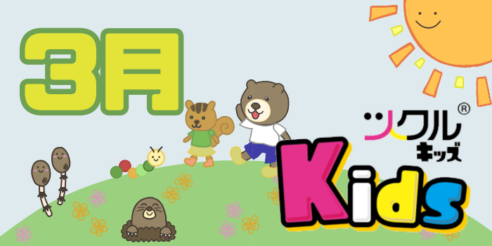 3月⭐️ツクルKids活動報告