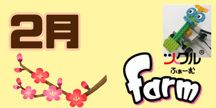 2月⭐️ツクルfarm 活動報告
