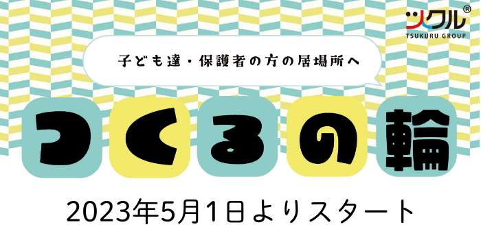 保護者の交流の場[つくるの輪]のご案内