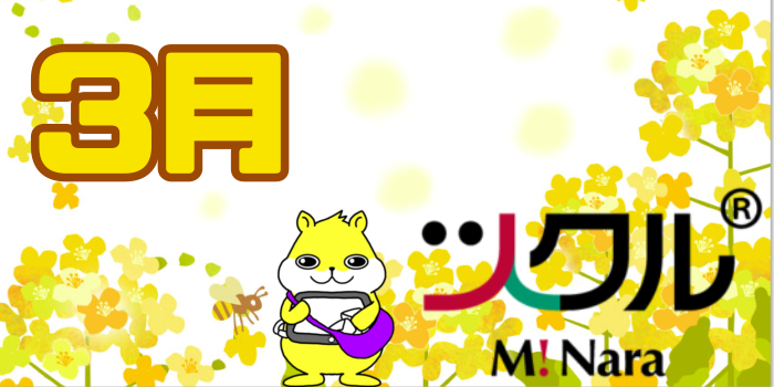 3月⭐️ツクル　ミ・ナーラ　活動報告