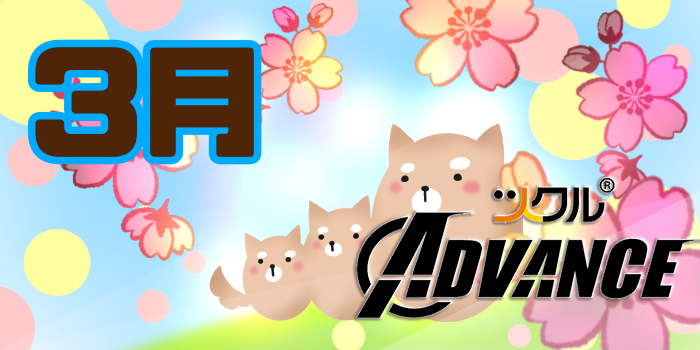 3月⭐ツクルADVANCE活動報告