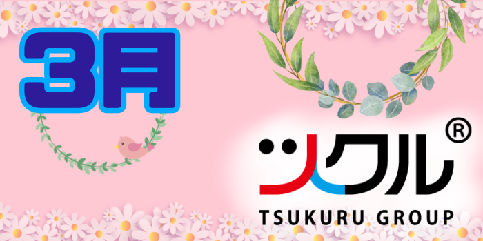 3月⭐️ツクル活動報告