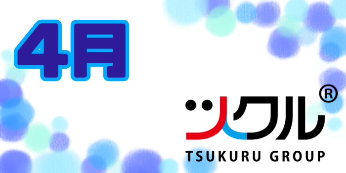 4月⭐️ツクル活動報告
