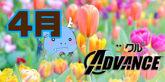 4月⭐ツクルADVANCE活動報告