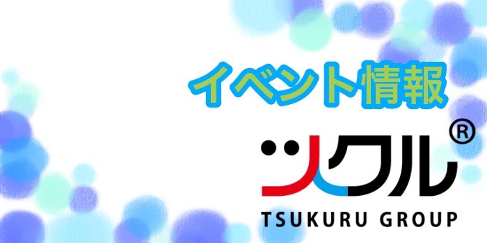 ツクルイベントお知らせ