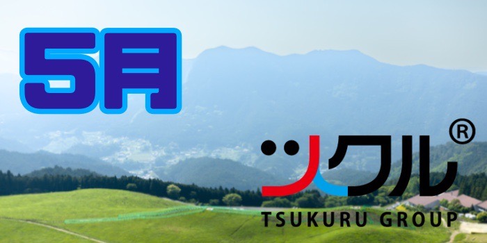 5月⭐️ツクル活動報告
