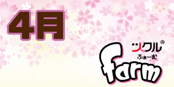 4月⭐️ツクルfarm　活動報告