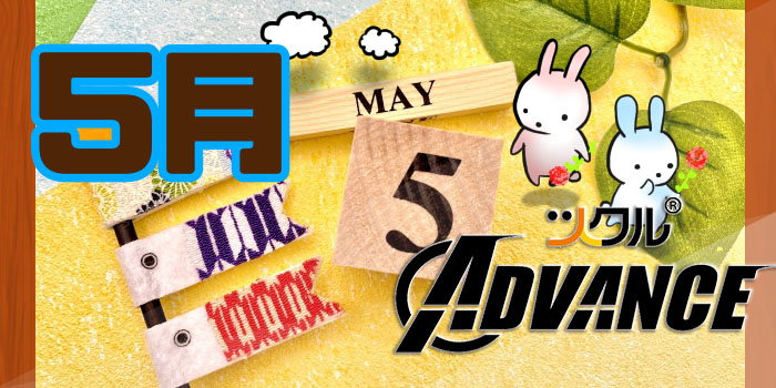 5月⭐️ツクルADVANCE活動報告