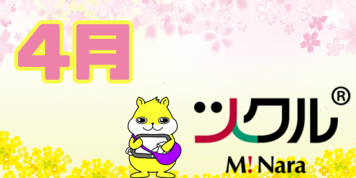 4月⭐️ツクル ミ・ナーラ  活動報告