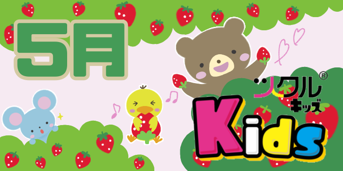 5月⭐️ツクルKids活動報告