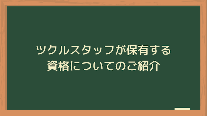スタッフが保有する資格のご紹介