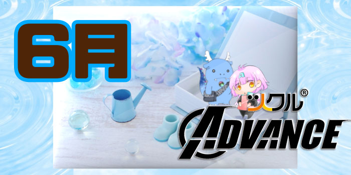 6月⭐️ツクルADVANCE活動報告