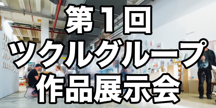 第１回作品展示会のお知らせ