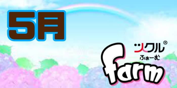 5月⭐️ツクルfarm  活動報告