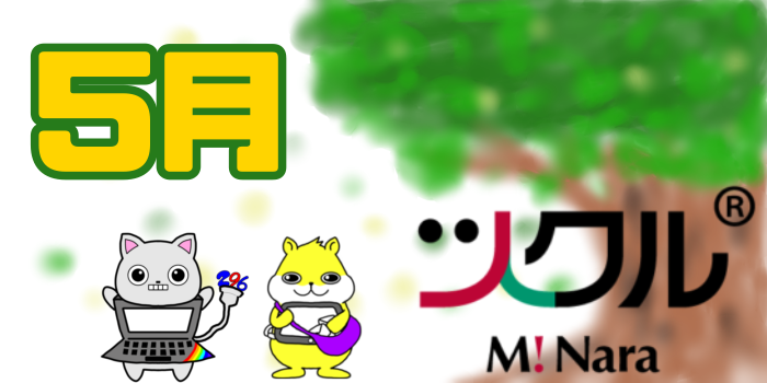 5月⭐️ツクル ミ・ナーラ活動報告