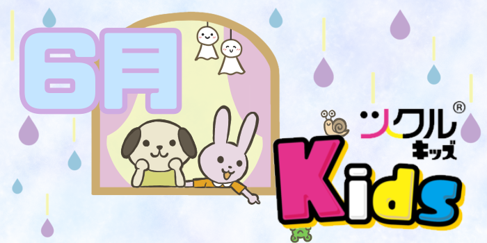 6月⭐️ツクルKids活動報告