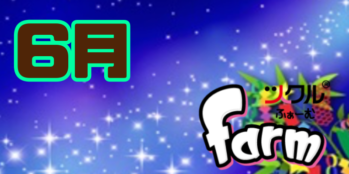 6月⭐️ツクルfarm  活動報告