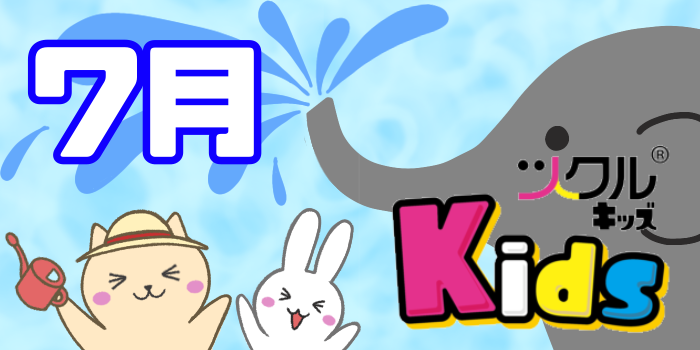 7月⭐️ツクルKids  活動報告